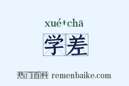 学差是什么意思的图片